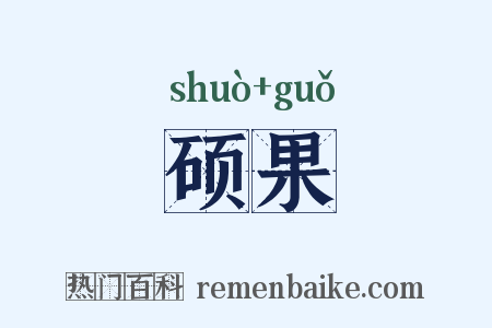 硕果是什么意思的图片